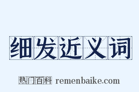 细发近义词是什么意思的图片